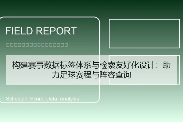 构建赛事数据标签体系与检索友好化设计：助力足球赛程与阵容查询