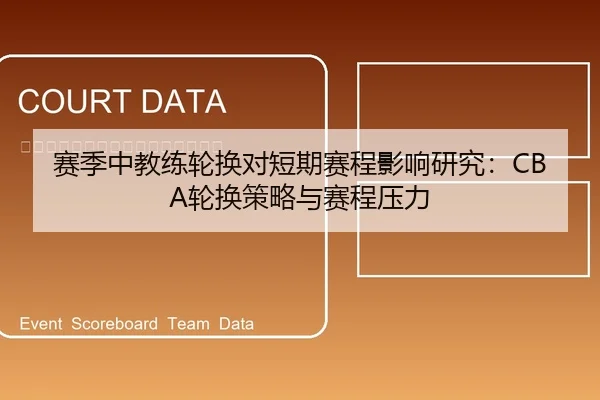 赛季中教练轮换对短期赛程影响研究：CBA轮换策略与赛程压力