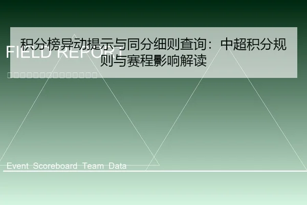 积分榜异动提示与同分细则查询：中超积分规则与赛程影响解读