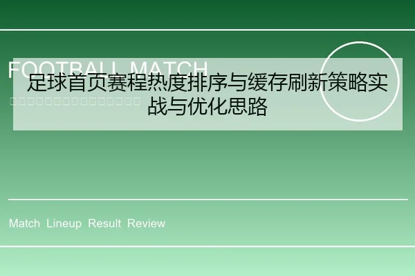 足球首页赛程热度排序与缓存刷新策略实战与优化思路