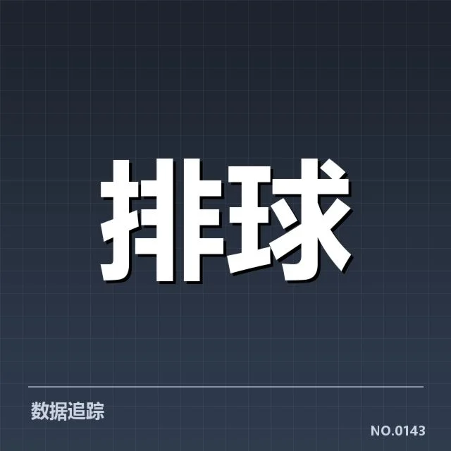 扣球与拦网数据背后，球队战术布局与球员表现的深层次解读