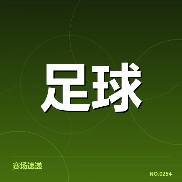 中国女足最新积分榜情况及关键数据