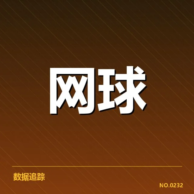 温网签表：顶尖选手晋级难题引关注